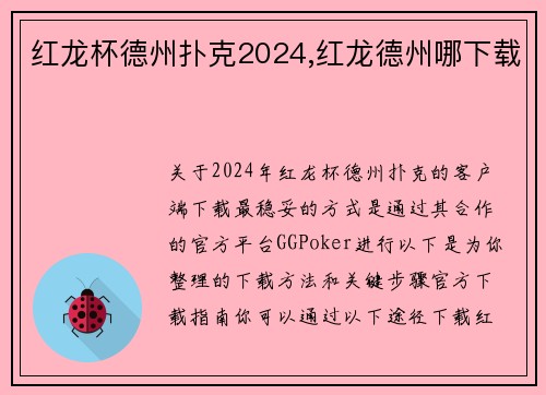 红龙杯德州扑克2024,红龙德州哪下载